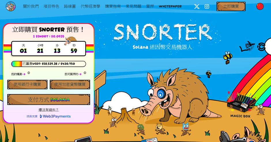 Snorter代币是什么? $SNORT完整购买指南
