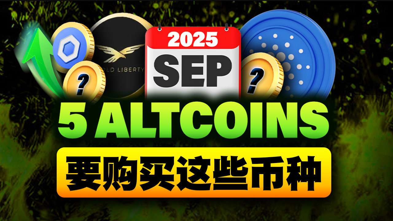 不要只懂追反弹！要购买强势币种！5个值得关注的山寨币