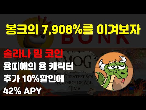 대세는 솔라나 밈코인이다! 7,908% 이상 상승을 노리는 스모그(SMOG) 코인의 특징과 추가 할인 및 APY 안내