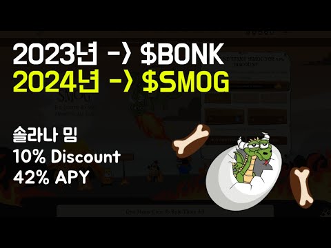 핫한 솔라나 밈코인, NEXT 봉크를 노리는 스모그(SMOG) 코인!