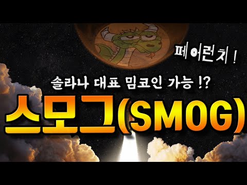 스모그 SMOG 페어런치 시작으로 달나라까지 ! 솔라나 밈코인 !