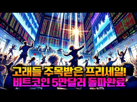 5만 달러 돌파한 비트코인, 프리세일/알트코인 폭등 예정이라고?! #비트코인 #알트코인 #이더리움