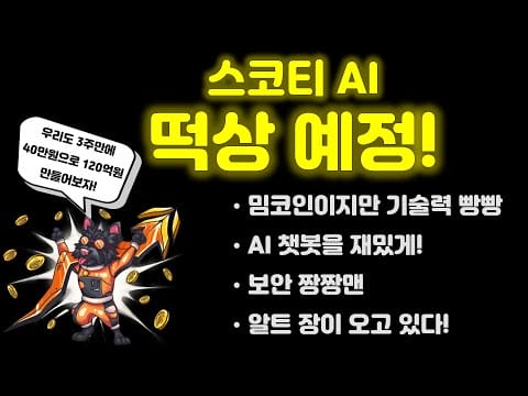 밈코인만으로는 부족해! 40만원으로 120억원을 노리는 AI 묻은 밈코인 스코티 AI를 소개합니다