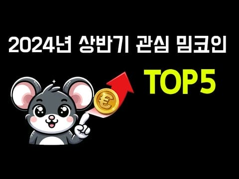 2024년 주목할만한 밈코인 TOP5