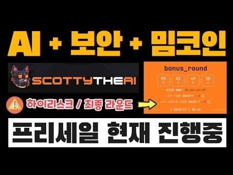 AI 묻은 밈코인 프로젝트, “스코티 AI” 빠르게 핵심만 체크 (+ 현재 프리세일 마지막 라운드 진행중) | DYOR 필수