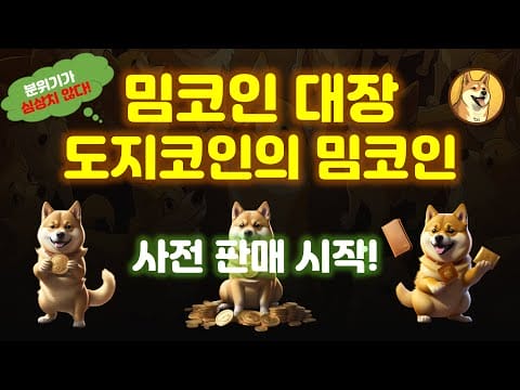 분위기가 심상치 않습니다 밈코인 대장 도지코인의 밈코인 도지코인20 프로젝트 사전판매 시작 안내