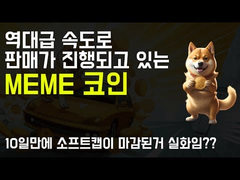 역대급으로 빠른 속도로 마감되는 도지코인20은 이번달 안에 판매가 마감될 것 같습니다.