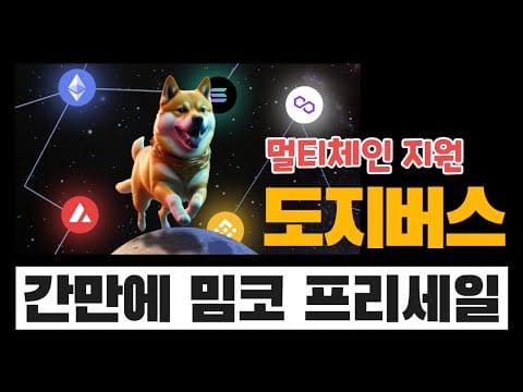 세계 최초의 멀티체인 밈 코인, “도지버스” 프리세일 진행중 | 소액만 찍먹 해봤습니다… (하이리스크)