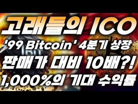 리플&BTC) 고래들의 ICO ’99Bitcoin’ 3~4분기 중앙화거래소&탈중앙화거래소 상장 예정?! 판매가 대비 10배, 1,000%의 기대 수익률!!