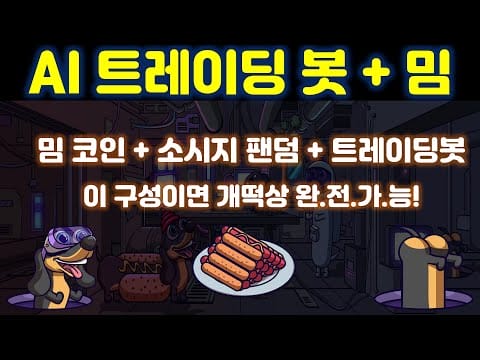 상승 요인은 다 갖췄다! AI 트레이딩이 추가된 밈코인이 소시지 팬덤까지! 밈과 기술적 요인을 다 갖춘 신규 프로젝트 위너 AI 프로젝트를 소개 합니다
