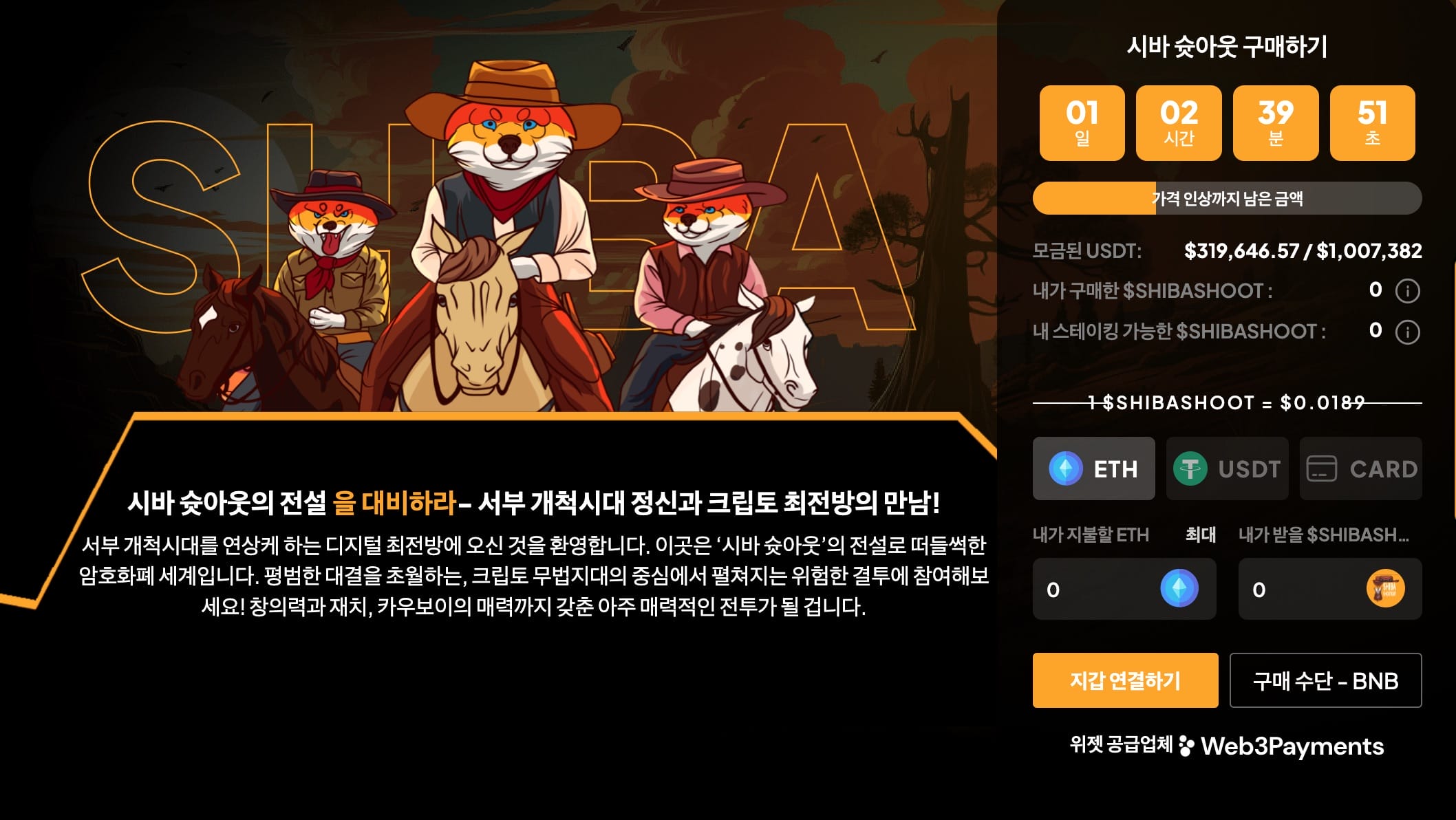 신규 밈코인 시바슛아웃 - 시바이누처럼 펌핑할까?