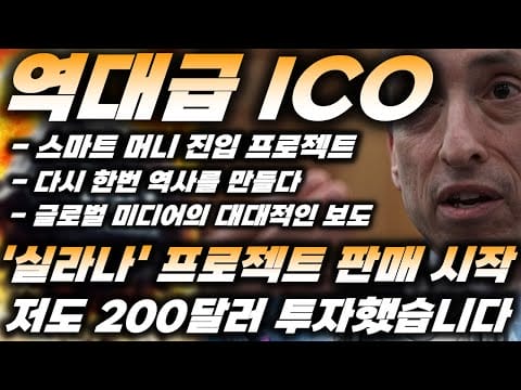 리플&BTC) 역대급 솔라나 ICO, 스마트머니가 들어왔다?! ‘실라나 프로젝트’ 사전판매 시작!! 저도 200달러 투자했습니다.