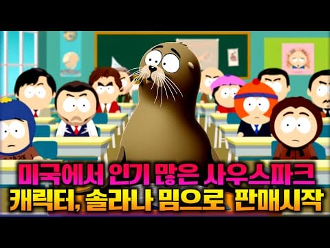 미국에서 인기 많은 사우스파크 캐릭터, 솔라나 밈으로 판매시작