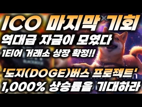 리플&BTC) 1티어 거래소 상장 확정?! ICO 마지막기회!! 역대급자금이 모였다!! ‘도지버스 프로젝트’ , 1,000%의 상승률을 기대하라!!