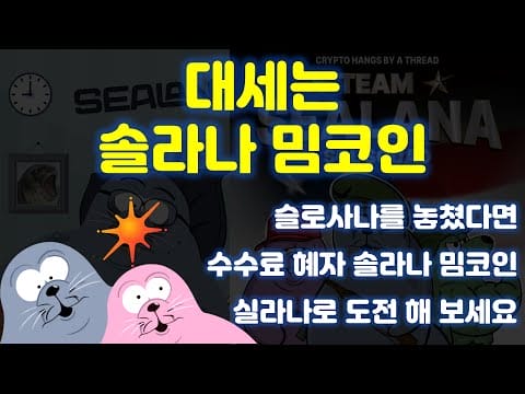대세는 솔라나 밈코인입니다! 슬로사나를 놓쳤다면 실라나에 도전해서 극한의 수익을 노려 보세요!
