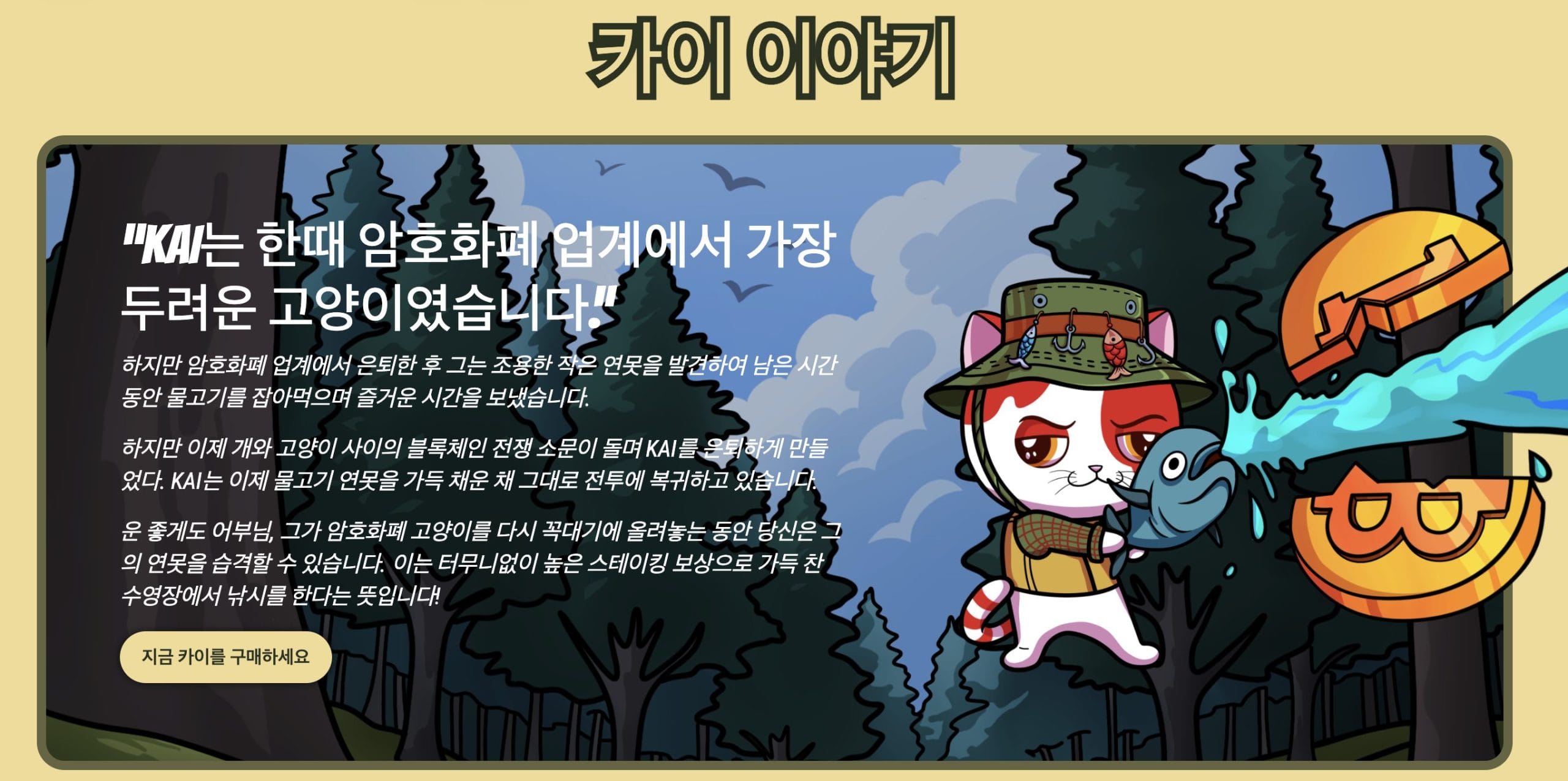 이더리움 기반 인기 밈 토큰 카이 캣, 솔라나 하락 대비 헷지 토큰