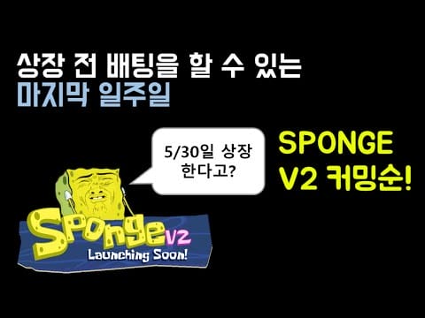 밈코인 메타를 이어갈 스폰지 V2 5월 상장 소식을 알려드립니다.