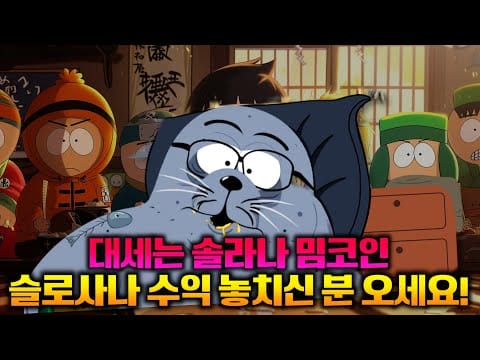 수십배 급등한 슬로사나 놓치신 분들은 실라나로 수익을 실현해보세요!