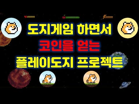 도지게임을 하면서 코인도 얻는 P2E 밈코인 프로젝트 플레이도지를 소개 합니다