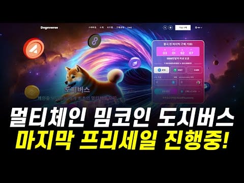 멀티체인 밈코인 도지버스 / 마지막 프리세일 진행중 입니다! 곧 상장 예상 됩니다!