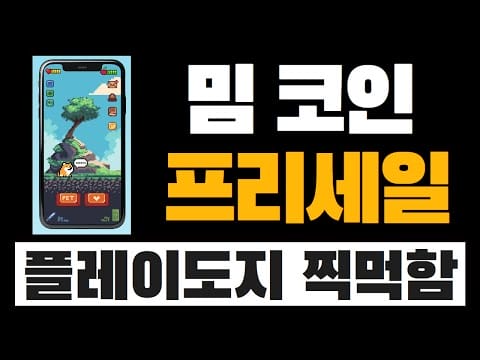최근에 나온 P2E 관련 밈 코인, 플레이도지 가볍게 살펴보기 (+ 프리세일) | ❌ 하이 리스크 ❌