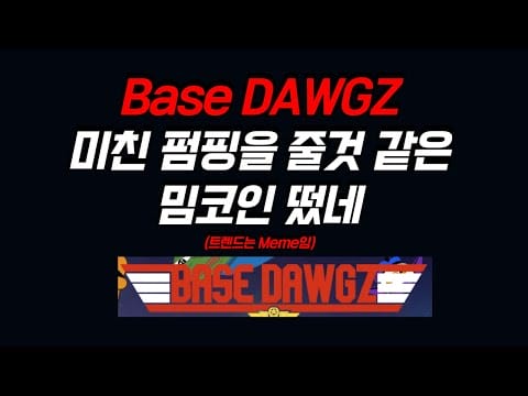 Base DAWGZ 미친 펌핑을 줄것 같은 스멜