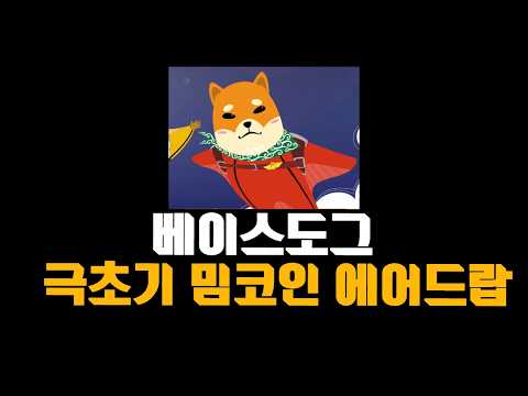 극초기 밈코인 리플 베이스도그즈 $dawgz 에어드랍 프리세일입니다