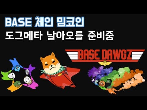 BRETT 뒤를 이를 베이스 밈코인 베이스 도그즈를 소개합니다.
