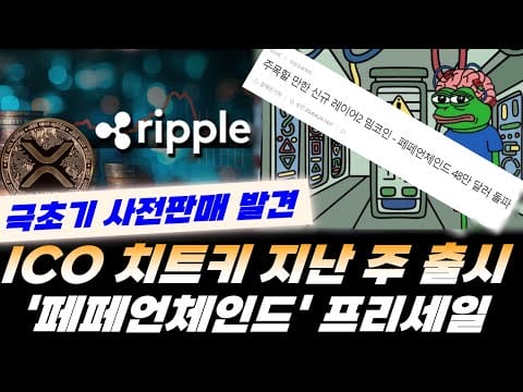 리플&BTC : ICO 치트키 프로젝트 출시, 출시된지 3일 됐다!! ‘페페언체인드’ 프로젝트, 출시 3분만에 15만달러 모금!!