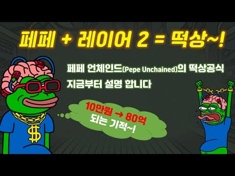 10만원으로 80억원 만들어보자~! 페페 최초 레이어2 기반으로 제작된 장점 투성이 밈코인 페페 언체인드(Pepe Unchained) 프로젝트를 소개합니다