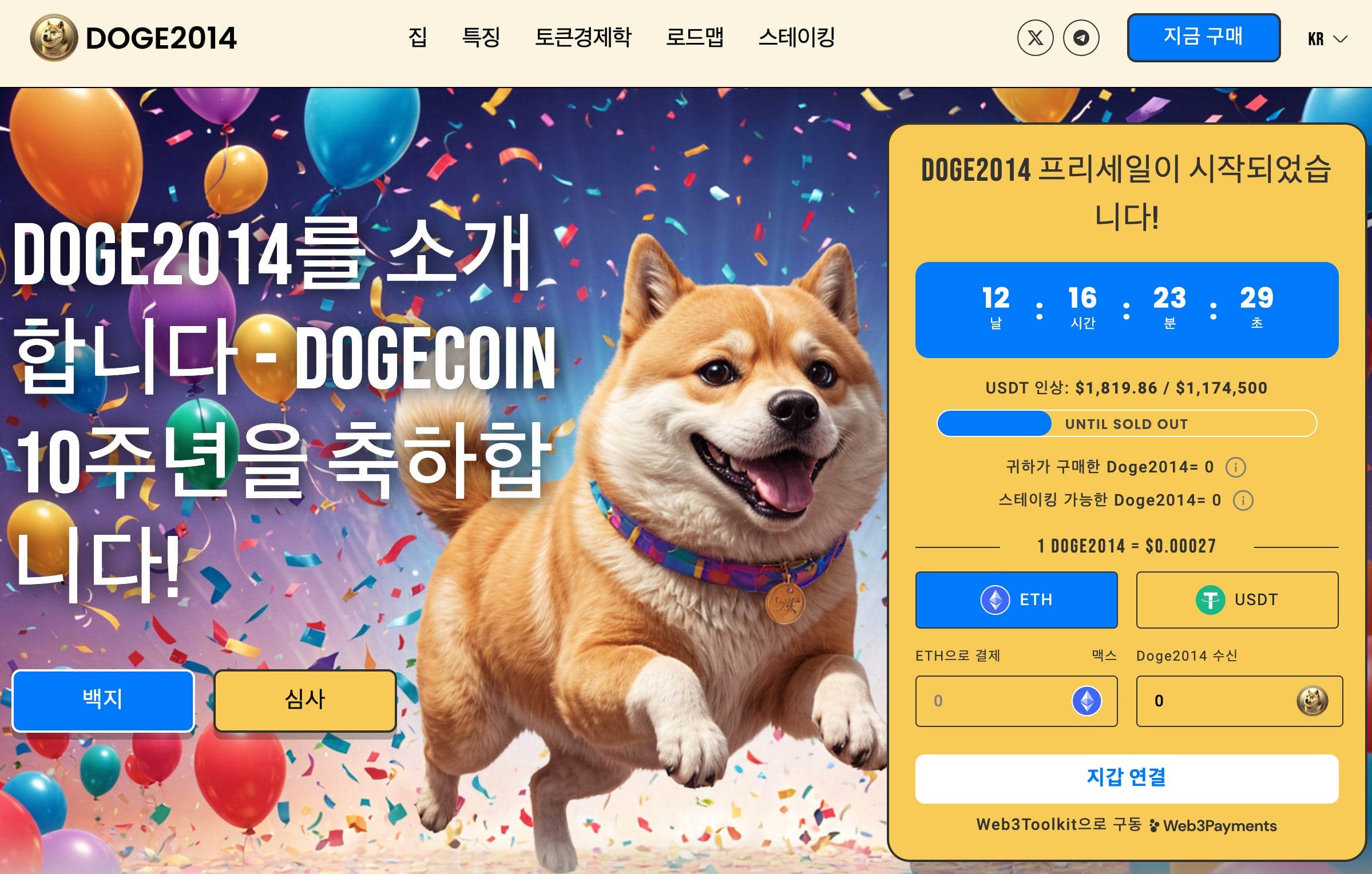 도지코인의 초창기 시절을 다시 체험할 수 있는 신규 ERC20 밈코인의 등장