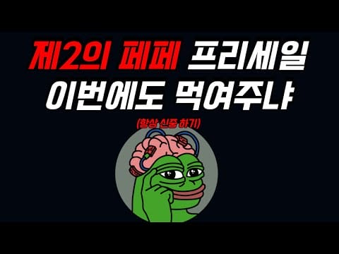 제2의 페페 $PEPU 프리세일 시작 이번에도 먹여주냐?