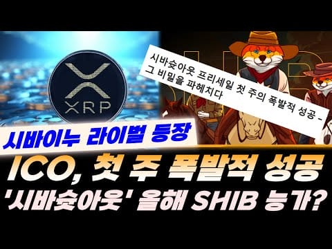 시바이누 라이벌 등장!! ICO 첫 주 폭발적 성공, 시바슛아웃(Shiba Shootout) 올해 SHIB 능가 가능하다?!  리플 XRP 비트코인 이더리움