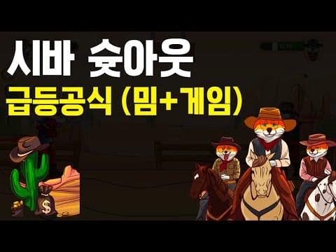 이미 게임이 출시된 시바슛아웃($SHIBASHOOT)을 소개합니다