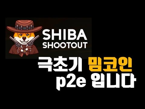시바이누 밈코인 시바 슛아웃 (Shiba Shootout) p2e 게임 실제 플레이 해봤습니다
