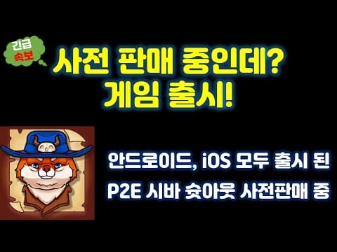 [긴급속보] 벌써 게임 출시? 사전판매 중임에도 출시 되어버린 시바 슛아웃(Shiba shootout) 게임 출시 소식입니다