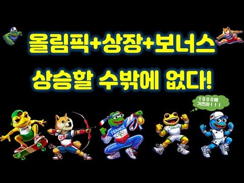 클레임도! 거래소 상장 날짜도! 확정된 맞추면 보너스를 주는 올림픽을 겨냥한 밈 게임즈(The Meme Games) 프로젝트를 소개 합니다