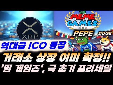 XRP : 역대급 ICO 등장!! 거래소 상장 이미 확정!! ‘밈게임즈(MGMES)’ 2024년 파리올림픽 공식 ‘밈’ 토큰 가능성?!