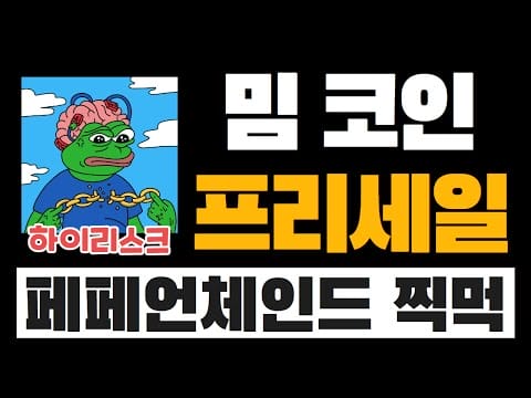 PEPE를 테마로 한 신규 밈 코인, 페페 언체인드 (Pepe Unchained) 빠르게 살펴보기 | 프리세일 → ❌ 하이 리스크 ❌