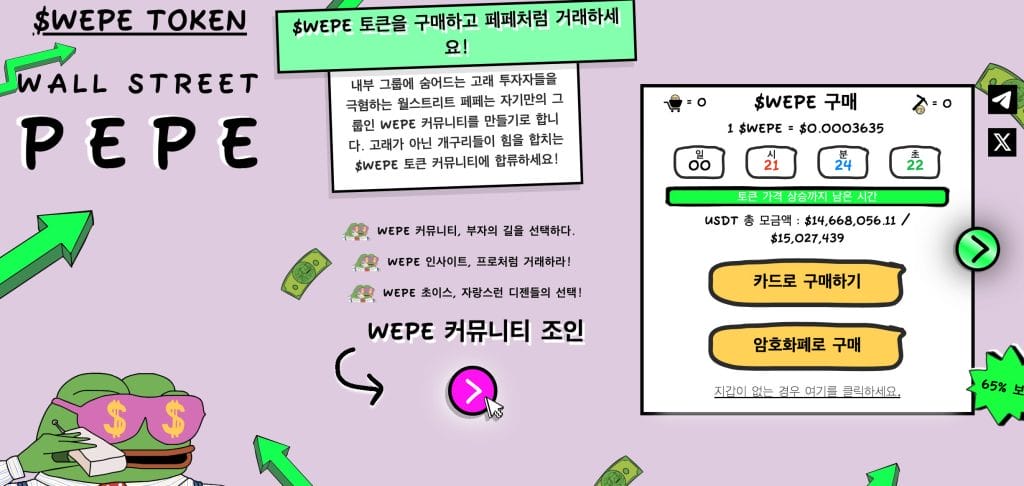 월스트리트 페페 전망 구매방법