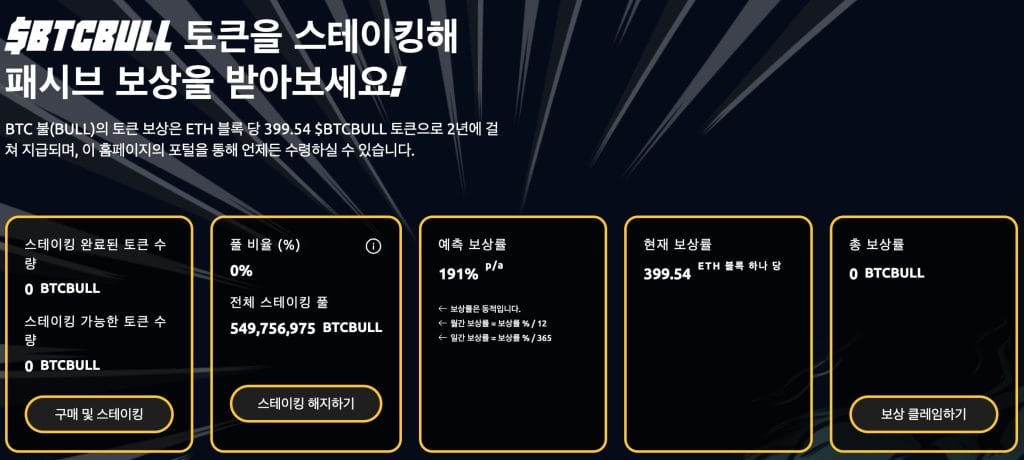 BTC 불 토큰 전망 BTCBULL 스테이킹