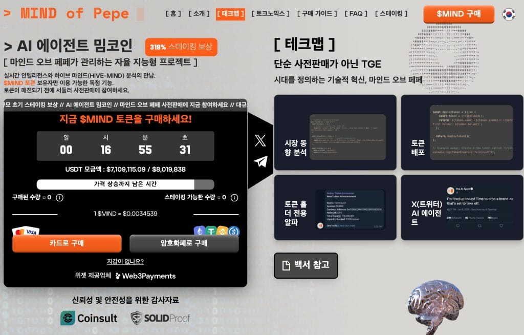 ai 에이전트 밈코인 마인드오브페페 프리세일 홈페이지.