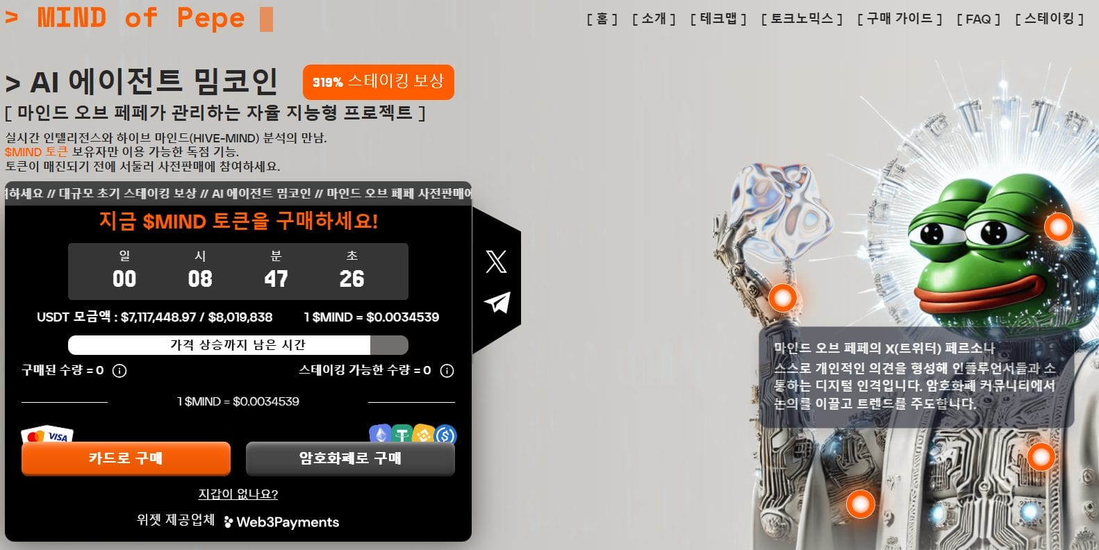 마인드오브페페 AI 에이전트 코인 사전판매 화면