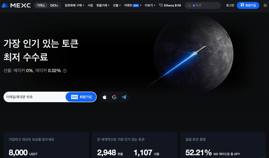 MEXC 코인 선물 거래소
