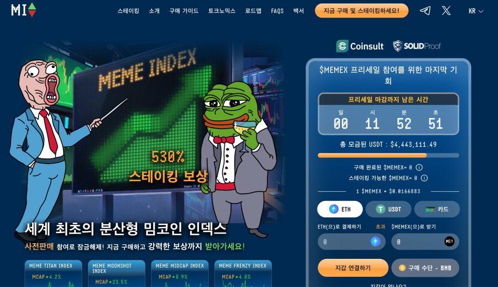 유망 밈코인 밈인덱스 프리세일 종료 예정