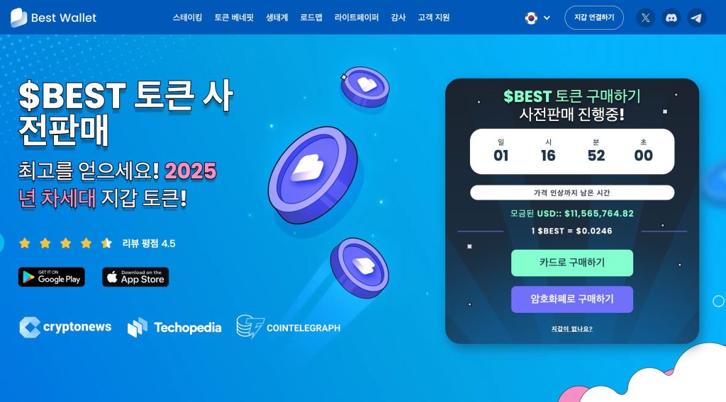 베스트 월렛 토큰 사전판매 위젯