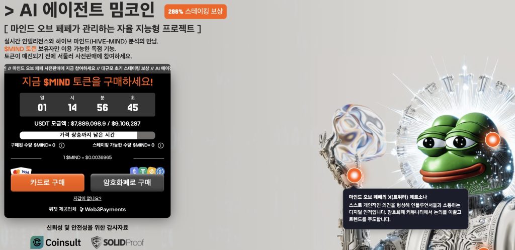 AI 에이전트 코인 마인드오브페페 사전판매