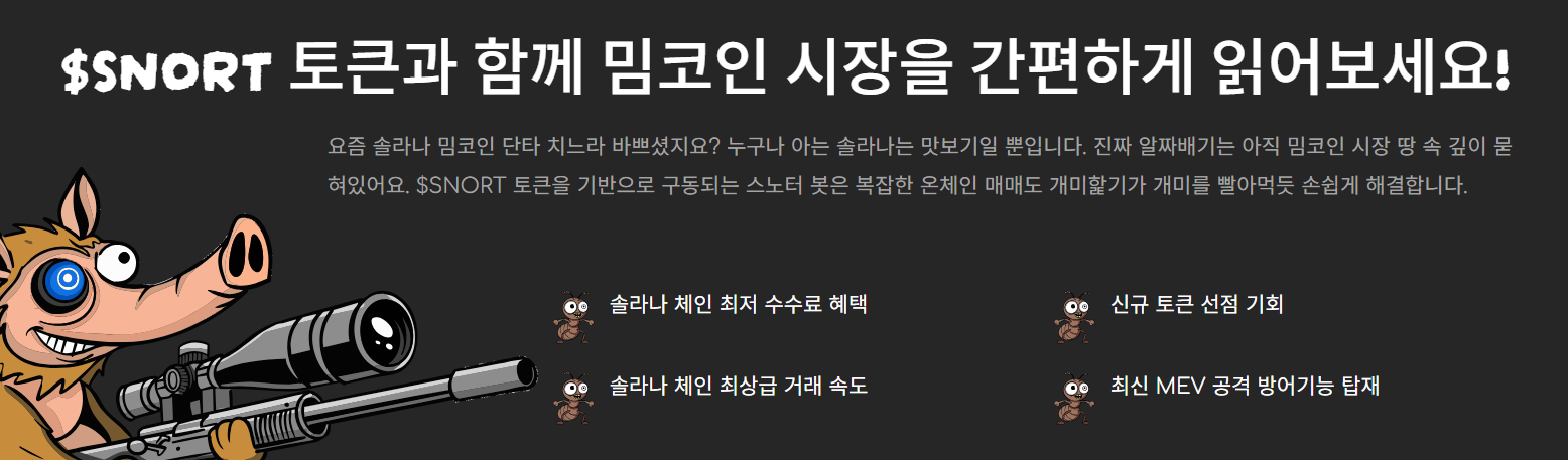 스노터 봇 트레이딩 봇