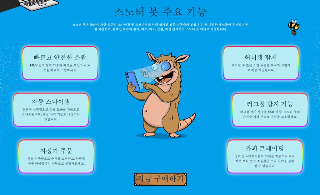 스노터 봇 주요 기능