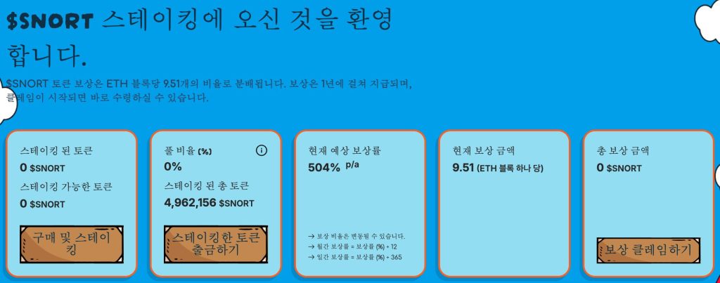 스노터 토큰 스테이킹